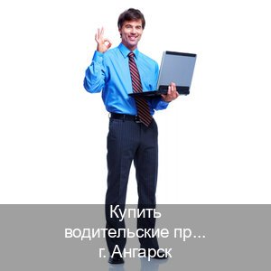 Получить права в г. Ангарск (Купить водительские права категории A в Ангарске — Быстрое оформление) - инструктор Сергей 16