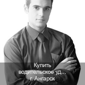 Помощь с права в г. Ангарск (Купить водительское удостоверение дубликат в Ангарске — Быстрое оформление) - инструктор Иван 1