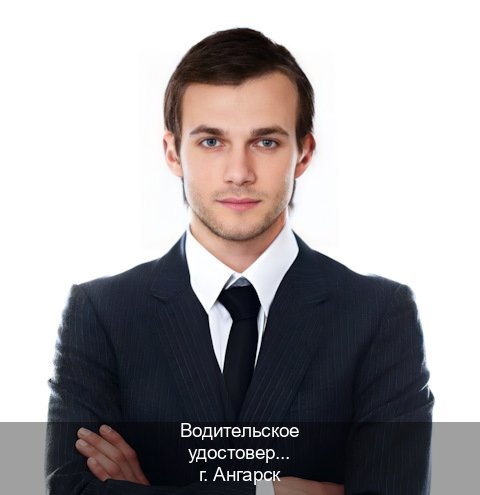 Получить удостоверение в г. Ангарск (Водительское удостоверение купить в Ангарске) - инструктор Михаил 7