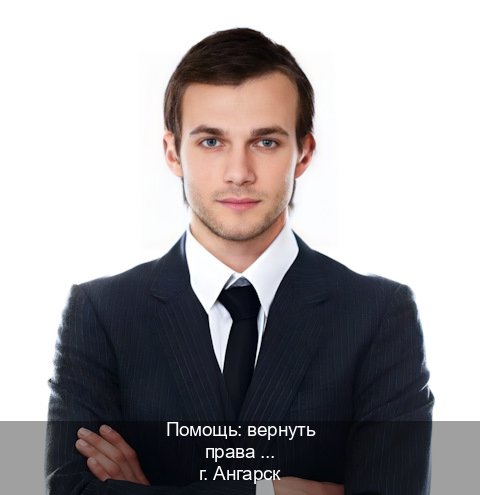 Помощь с права в г. Ангарск (Помощь: вернуть права лишили водительского что делать в Ангарске — Через автошколы) - инструктор Дмитрий 79