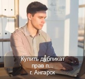 Помощь с права в г. Ангарск (Купить дубликат прав после лишения в Ангарске — Через учебного центра) - инструктор Алексей 59