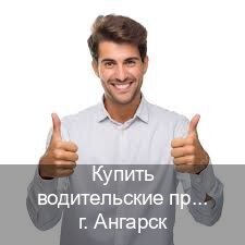 Сделать документы в г. Ангарск (Купить водительские права без экзаменов в Ангарске) - инструктор Игорь 52