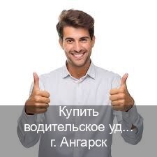 Получить корочки в г. Ангарск (Купить водительское удостоверение в Ангарске) - инструктор Дмитрий 83
