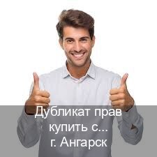 Получить удостоверение в г. Ангарск (Дубликат прав купить с гарантией в Ангарске — Гарантия легальности) - инструктор Александр 81