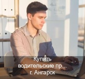 Помощь с права в г. Ангарск (Купить водительские права на спецтехнику в Ангарске — Зеркала документы) - инструктор Владимир 44