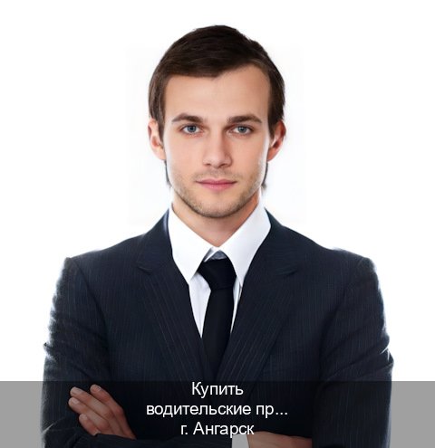 Оформление документы в г. Ангарск (Купить водительские права категории C в Ангарске — Помощь лишенным) - инструктор Евгений 98